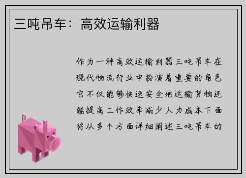 三吨吊车:高效运输利器