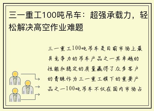 三一重工100吨吊车:超强承载力,轻松解决高空作业难题