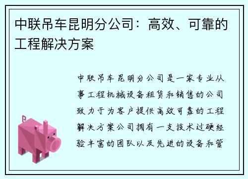 中联吊车昆明分公司:高效、可靠的工程解决方案