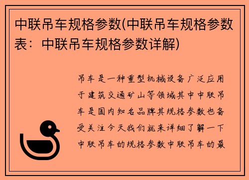 中联吊车规格参数(中联吊车规格参数表:中联吊车规格参数详解)