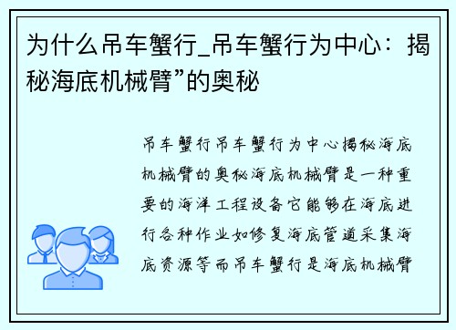 为什么吊车蟹行_吊车蟹行为中心:揭秘海底机械臂”的奥秘