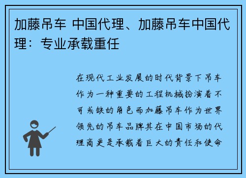 加藤吊车 中国代理、加藤吊车中国代理:专业承载重任