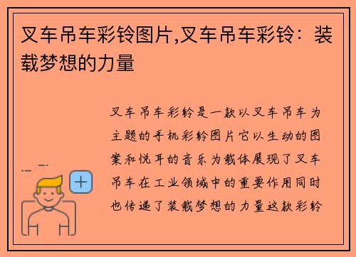 叉车吊车彩铃图片,叉车吊车彩铃:装载梦想的力量