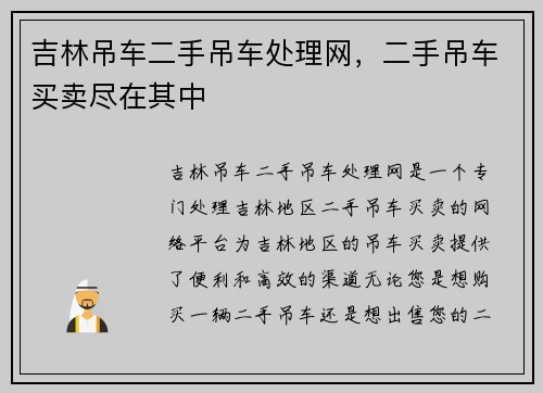 吉林吊车二手吊车处理网,二手吊车买卖尽在其中