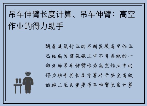 吊车伸臂长度计算、吊车伸臂:高空作业的得力助手
