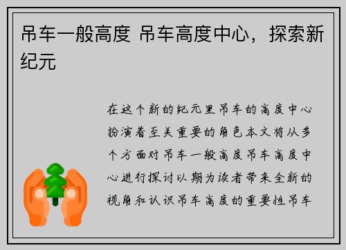 吊车一般高度 吊车高度中心,探索新纪元