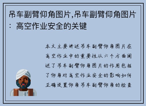 吊车副臂仰角图片,吊车副臂仰角图片:高空作业安全的关键