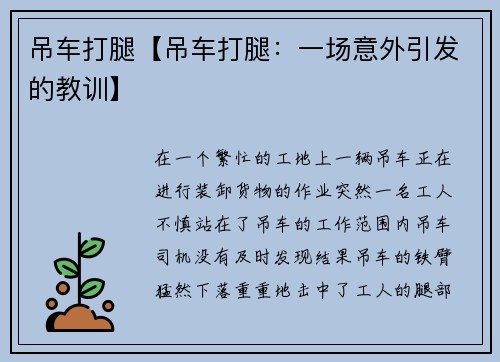 吊车打腿【吊车打腿:一场意外引发的教训】