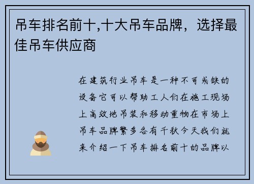 吊车排名前十,十大吊车品牌,选择最佳吊车供应商