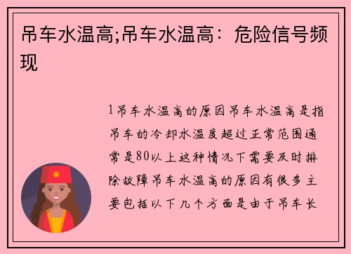 吊车水温高;吊车水温高:危险信号频现
