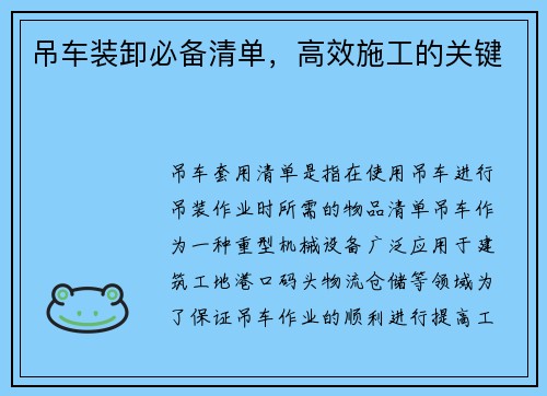吊车装卸必备清单,高效施工的关键