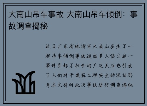 大南山吊车事故 大南山吊车倾倒：事故调查揭秘