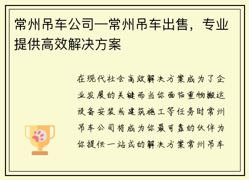 常州吊车公司—常州吊车出售,专业提供高效解决方案