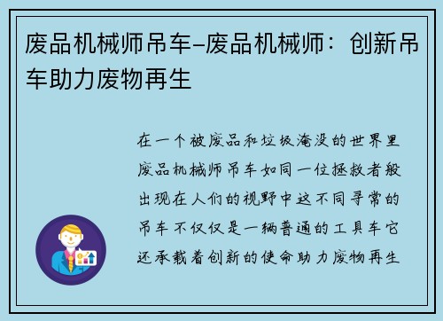 废品机械师吊车-废品机械师：创新吊车助力废物再生