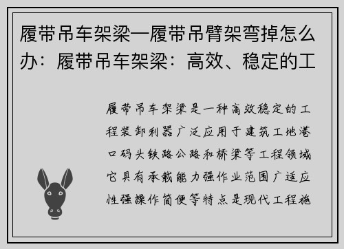 履带吊车架梁—履带吊臂架弯掉怎么办:履带吊车架梁:高效、稳定的工程装卸利器