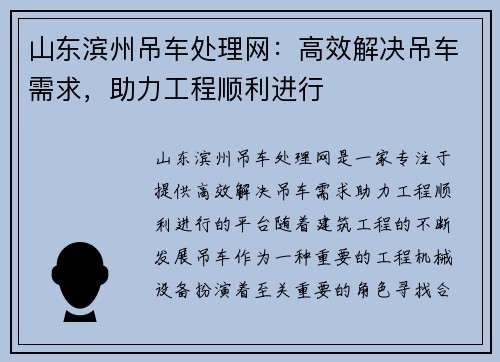山东滨州吊车处理网：高效解决吊车需求，助力工程顺利进行
