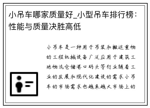 小吊车哪家质量好_小型吊车排行榜:性能与质量决胜高低