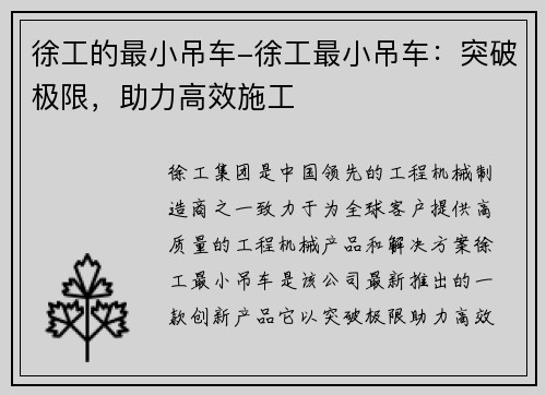 徐工的最小吊车-徐工最小吊车:突破极限,助力高效施工