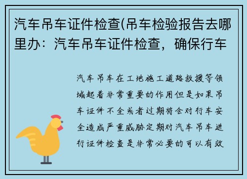 汽车吊车证件检查(吊车检验报告去哪里办:汽车吊车证件检查,确保行车安全)