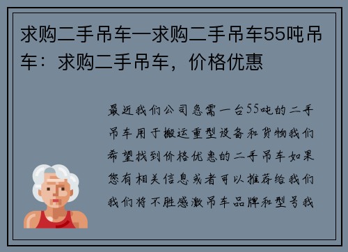 求购二手吊车—求购二手吊车55吨吊车:求购二手吊车,价格优惠