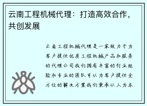 云南工程机械代理:打造高效合作,共创发展