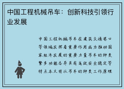 中国工程机械吊车:创新科技引领行业发展