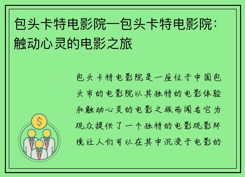 包头卡特电影院—包头卡特电影院:触动心灵的电影之旅