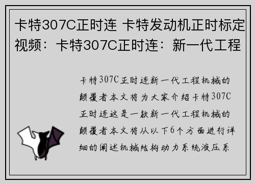 卡特307C正时连 卡特发动机正时标定视频:卡特307C正时连:新一代工程机械的颠覆者