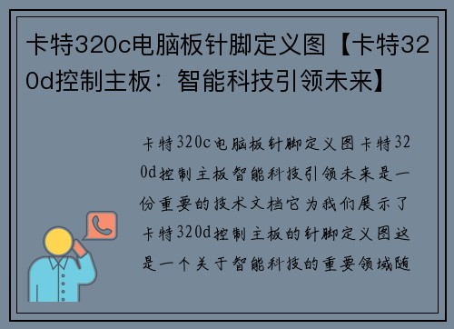 卡特320c电脑板针脚定义图【卡特320d控制主板:智能科技引领未来】
