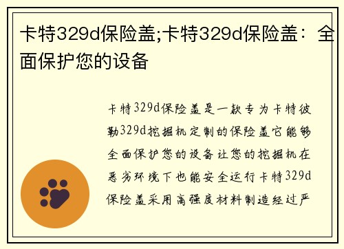 卡特329d保险盖;卡特329d保险盖:全面保护您的设备
