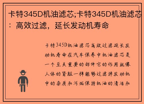 卡特345D机油滤芯;卡特345D机油滤芯:高效过滤,延长发动机寿命