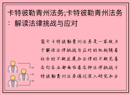 卡特彼勒青州法务;卡特彼勒青州法务:解读法律挑战与应对
