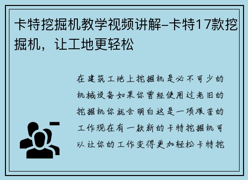 卡特挖掘机教学视频讲解-卡特17款挖掘机，让工地更轻松