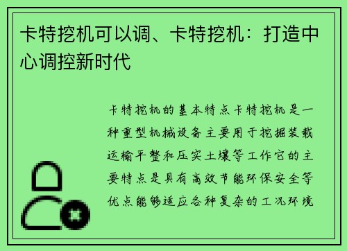 卡特挖机可以调、卡特挖机:打造中心调控新时代