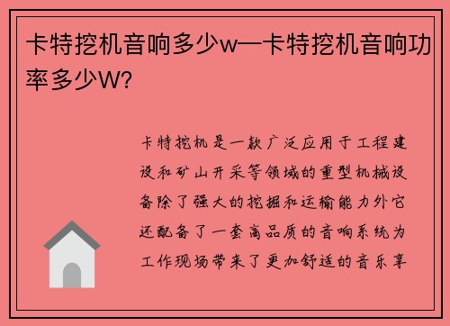 卡特挖机音响多少w—卡特挖机音响功率多少W?