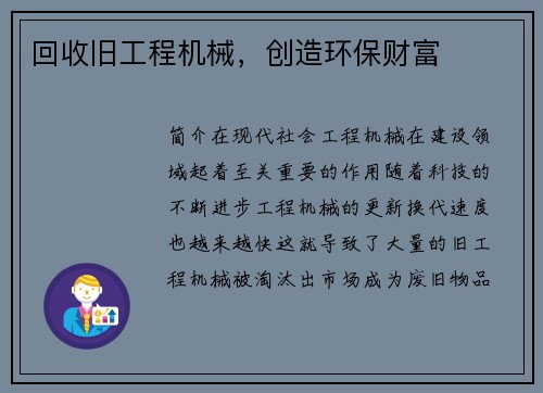 回收旧工程机械,创造环保财富