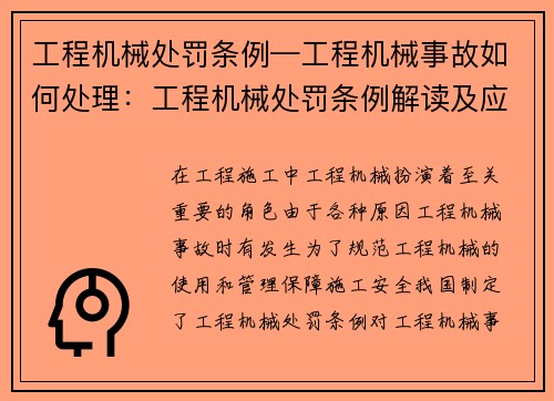 工程机械处罚条例—工程机械事故如何处理：工程机械处罚条例解读及应用指南