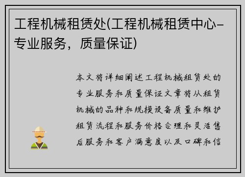 工程机械租赁处(工程机械租赁中心-专业服务，质量保证)