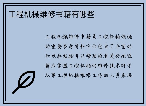 工程机械维修书籍有哪些