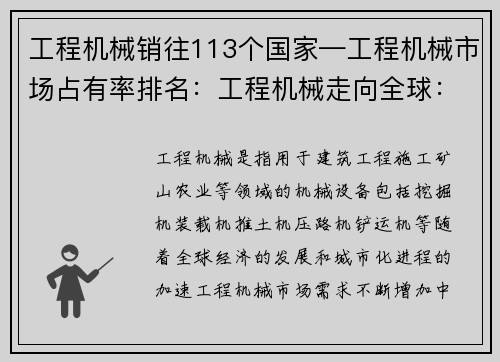 工程机械销往113个国家—工程机械市场占有率排名:工程机械走向全球:覆盖113个国家