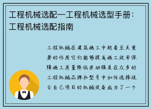 工程机械选配—工程机械选型手册:工程机械选配指南