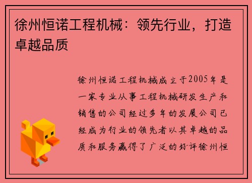 徐州恒诺工程机械:领先行业,打造卓越品质