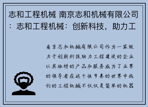 志和工程机械 南京志和机械有限公司:志和工程机械:创新科技,助力工程建设