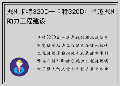 掘机卡特320D—卡特320D:卓越掘机助力工程建设