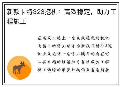 新款卡特323挖机:高效稳定,助力工程施工