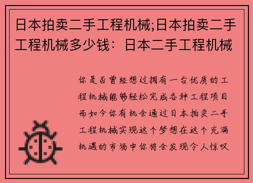 日本拍卖二手工程机械;日本拍卖二手工程机械多少钱：日本二手工程机械拍卖