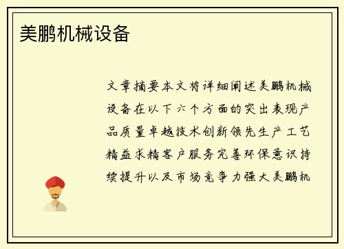 美鹏机械设备