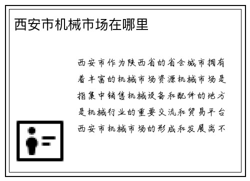 西安市机械市场在哪里