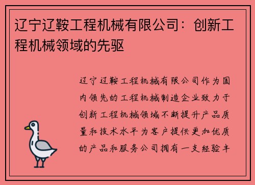 辽宁辽鞍工程机械有限公司:创新工程机械领域的先驱