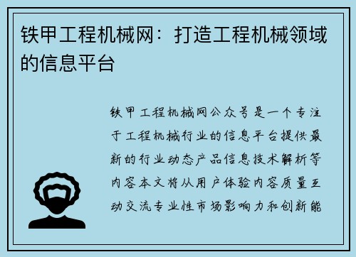 铁甲工程机械网：打造工程机械领域的信息平台